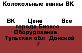 Колокольные ванны ВК-5, ВК-10 › Цена ­ 111 - Все города Бизнес » Оборудование   . Тульская обл.,Донской г.